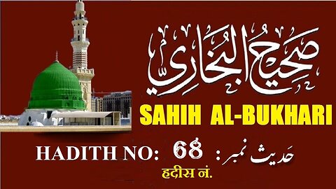 Hadith Nabwi Sahih Al-Bukhari Hadith No. 68 صحیح البخاری حدیث نمبر Ilm aur Noor ki Raahein