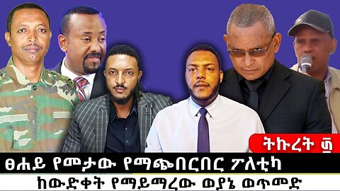 ፀሐይ የመታው የማጭበርበር ፖለቲካ እና ከውድቀት የማይማረው ወያኔ ወጥመድ|| ትኩረት ፴