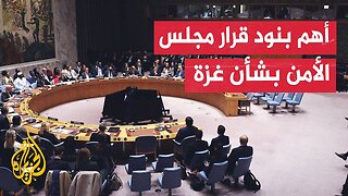 تعرف على أبرز ما جاء في القرار الذي اعتمده مجلس الأمن بشأن غزة