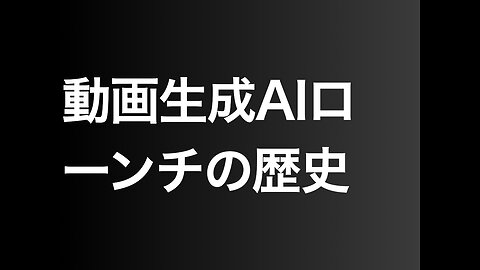 動画生成AIローンチの歴史