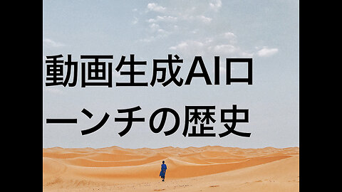 動画生成AIローンチの歴史