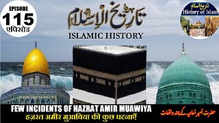Islamic History Episode 115 Few incidents of Hazrat Amir Muawiya حضرت امیر معاویہ چند واقعات
