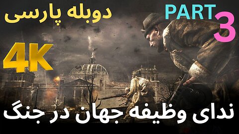 تریلر گیم پلی دوبله فارسی اکشن CALL OF DUTY WORLD AT WAR 😎