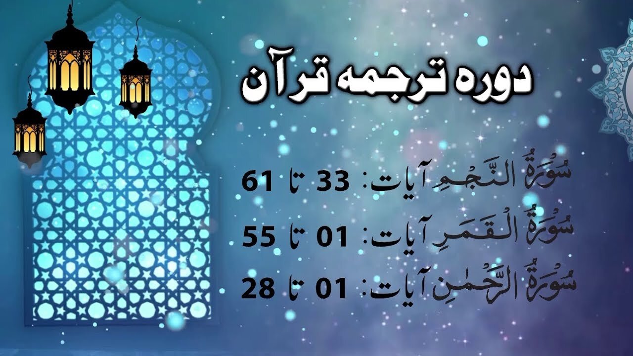 Lecture 104 __ An-Najam 33 till Surah Rehman 28_ DTQ 2020 by Nayeb Ameer Tanzeem-e-islami Ejaz latif