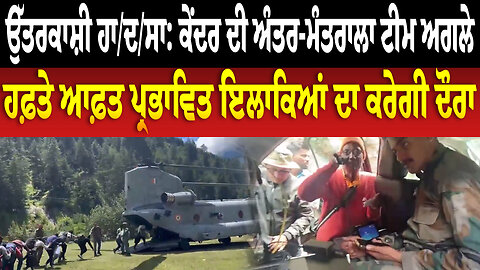 ਉੱਤਰਕਾਸ਼ੀ ਹਾ/ਦ/ਸਾ ਕੇਂਦਰ ਦੀ ਅੰਤਰ-ਮੰਤਰਾਲਾ ਟੀਮ ਅਗਲੇ ਹਫ਼ਤੇ ਆਫ਼ਤ ਪ੍ਰਭਾਵਿਤ ਇਲਾਕਿਆਂ ਦਾ ਕਰੇਗੀ ਦੌਰਾ