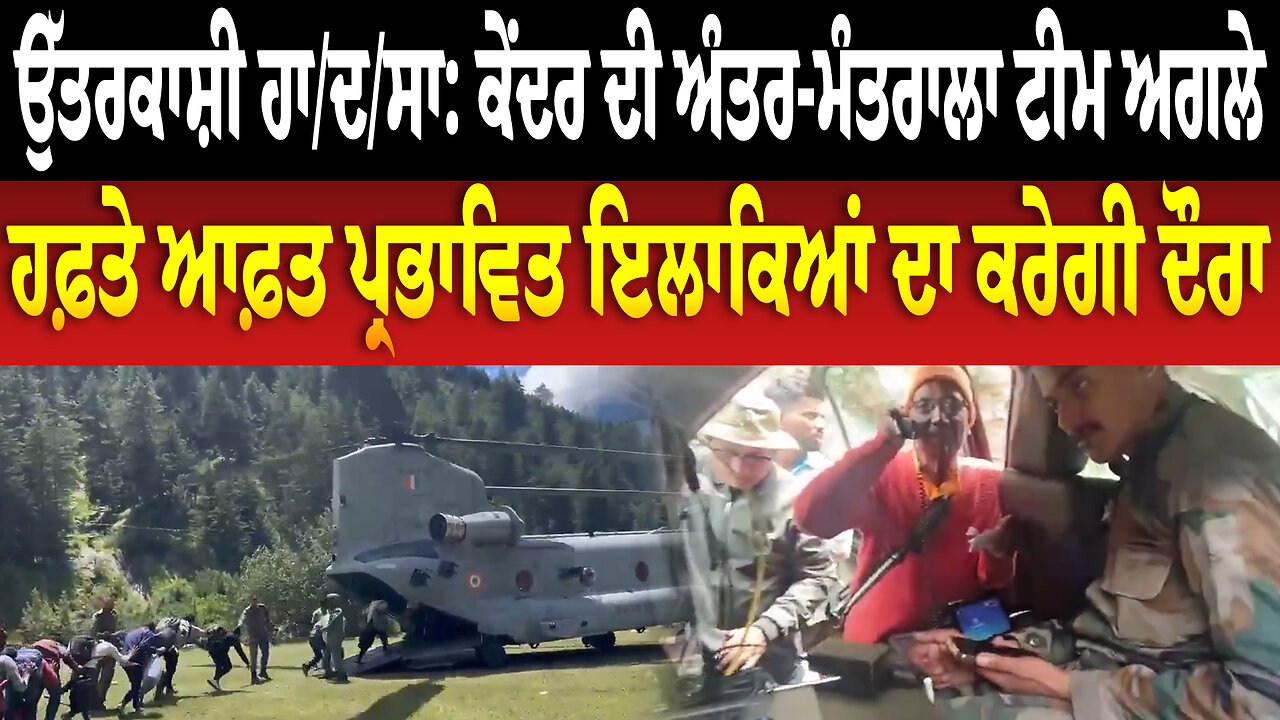 ਉੱਤਰਕਾਸ਼ੀ ਹਾ/ਦ/ਸਾ ਕੇਂਦਰ ਦੀ ਅੰਤਰ-ਮੰਤਰਾਲਾ ਟੀਮ ਅਗਲੇ ਹਫ਼ਤੇ ਆਫ਼ਤ ਪ੍ਰਭਾਵਿਤ ਇਲਾਕਿਆਂ ਦਾ ਕਰੇਗੀ ਦੌਰਾ