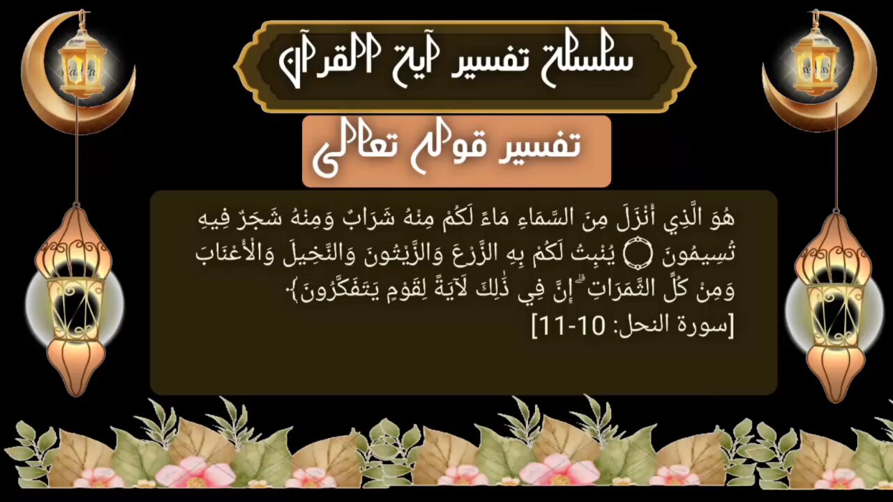 تفسير سورة النخل ١٠ - ١١