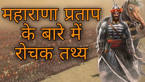 महाराणा प्रताप के बारे में रोचक तथ्य। Amazing facts about Maharana Pratap