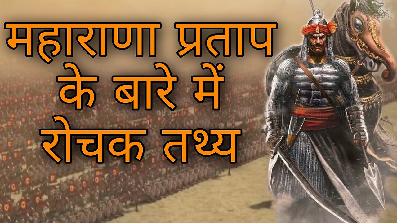 महाराणा प्रताप के बारे में रोचक तथ्य। Amazing facts about Maharana Pratap