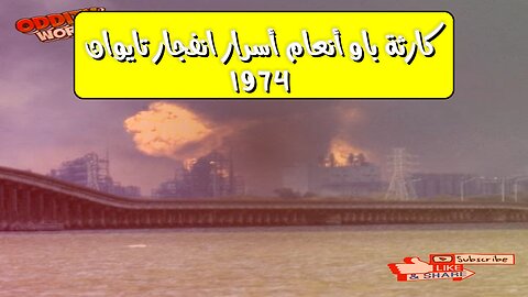 كارثة باو أنعام: أسرار انفجار تايوان 1974 #كوارث #تايوان #تحقيق