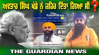 Live : 03-07-25 | ਅਵਤਾਰ ਸਿੰਘ ਖੰਡੇ ਨੂੰ ਜ਼ਹਿਰ ਦਿੱਤਾ ਗਿਆ ਸੀ? : THE GUARDIAN NEWS | Politics Punjab Tv