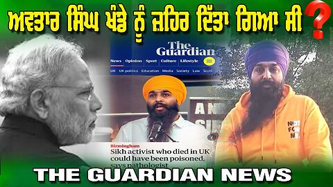 Live : 03-07-25 | ਅਵਤਾਰ ਸਿੰਘ ਖੰਡੇ ਨੂੰ ਜ਼ਹਿਰ ਦਿੱਤਾ ਗਿਆ ਸੀ? : THE GUARDIAN NEWS | Politics Punjab Tv
