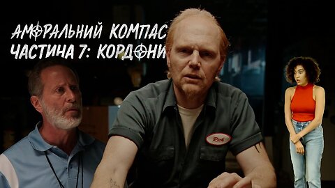 Аморальний компас, частина 7: Кордони