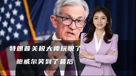 特朗普关税大棒玩脱了，3重暴击让美必须服软，鲍威尔笑到了最后