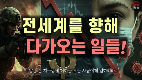 전세계를 향해 다가오고 있는 일들! (시험과 심판의 차이)