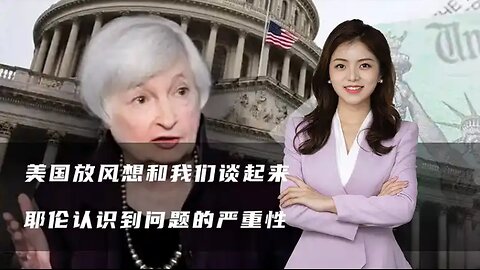 美国放风想和我们谈，中国的回应太霸气，耶伦认识到问题的严重性
