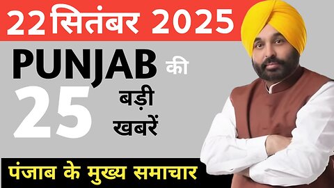 punjab News 22 september 2025