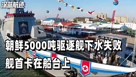 朝鲜5000吨驱逐舰下水失败，舰首卡在船台上，金正恩全程目睹