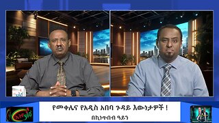 በኪነጥበብ ዓይን, የመቀሌና የአዲስ አበባ ጉዳይ እውነታዎች ! March 15/2025