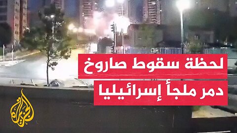 شاهد _ فيديو يوثق لحظة سقوط صاروخ إيراني دمر ملجأ في مستوطنة بتاح تكفا