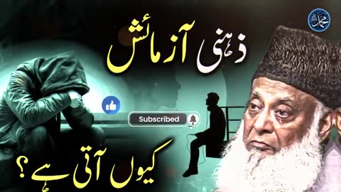 Mental Trials & Tests from Allah Dr. Israr Ahmed on the Struggles of the Mind and Faith