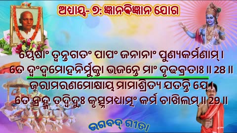ଶ୍ରୀମଦ୍ ଭଗବଦ୍ ଗୀତା- ଅଧ୍ୟାୟ- ୭: ଜ୍ଞାନଵିଜ୍ଞାନ ଯୋଗ-ज्ञानविज्ञान योग (jñānavijñānayōgaḥ)