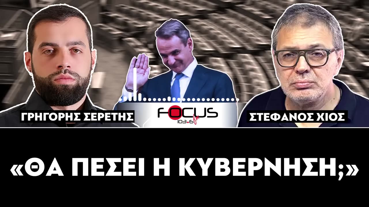 «Θα πέσει η κυβέρνηση;»