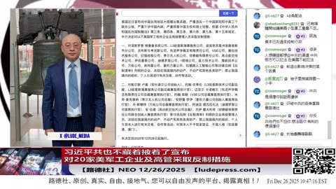 【路德社】习近平共也不藏着掖着了，宣布对20家美军工企业及高管采取反制措施，号称回击美对台110亿美元军售，意味着什么？12/26/2025NEO【ludepress.com】