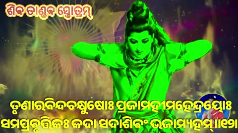 ଶିଵ ତାଣ୍ଡଵ ସ୍ତୋତ୍ରମ୍ || Shiv Tandav Stotram with Odia Lyrics (Vocal Style-3)