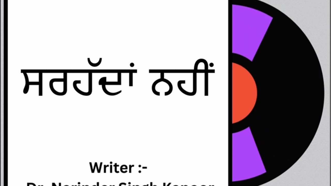 ਸਰਹੱਦਾਂ ਨਹੀਂ || By: Dr. Narinder Singh Kapoor