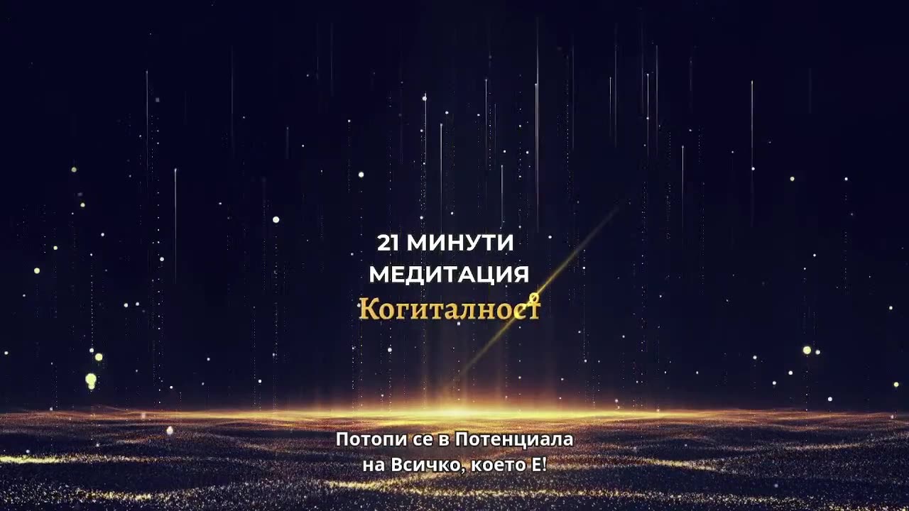 Епизод 21: Онлайн Разбуждане - 18-04-25