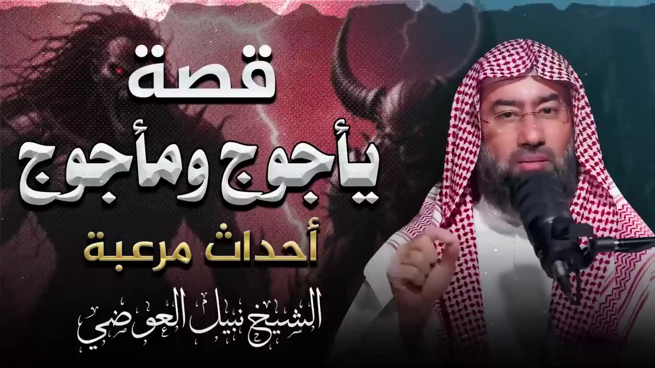 يأجوج ومأجوج _ أسرار مرعبة تقشعر لها الأبدان _ وحقائق تُكشف لأول مرة _ الشيخ نبيل العوضي