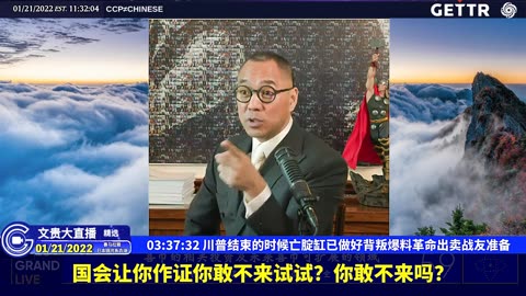 （四十九）川普结束的时候亡腚缸已做好背叛爆料革命出卖战友准备【2022年01月21日文贵大直播精选】