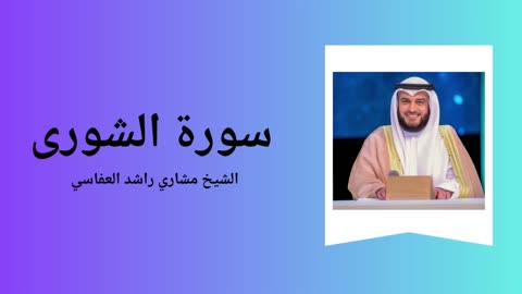 Surah Ash-Shura - Sheikh Mishary Alafasy