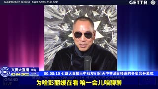 （一）七哥大直播当中战友们团灭中共油管频道的冬奥会开幕式【2022年02月04日文貴大直播精选】