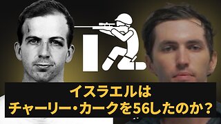 誰が、なぜチャーリー・カークを56したのか？ グレイゾーン Who Killed Charlie Kirk And Why? 2025/09/13
