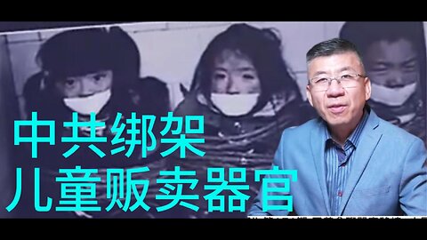 中共绑架 儿童贩卖器官