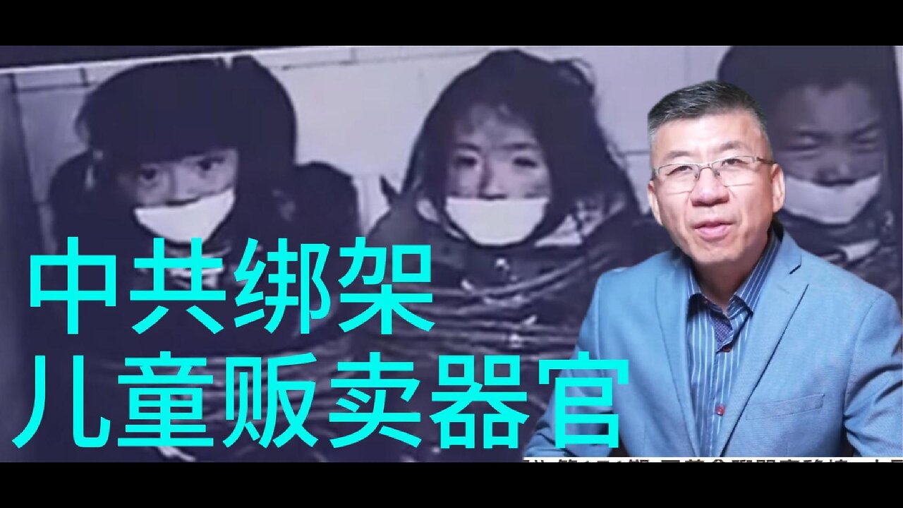 中共绑架 儿童贩卖器官