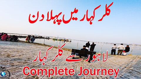 Kallar Kahar First Day || Lahore To Kallar Kahar || S-7/EP-10 || Watch In HD Urdu/Hindi