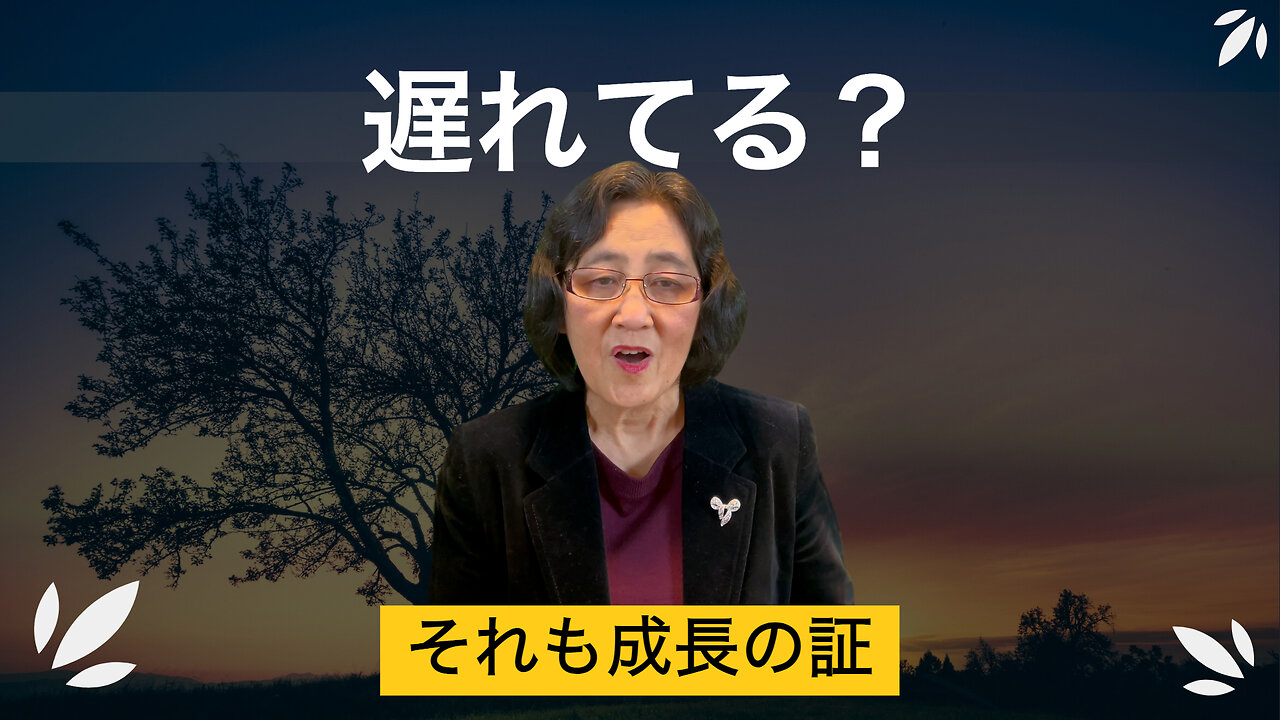 遅れを感じても、大丈夫。あなたは成長中