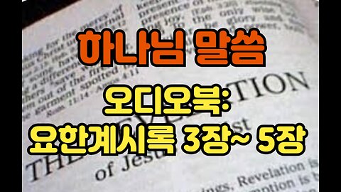 오디오북:요한계시록 3~5장