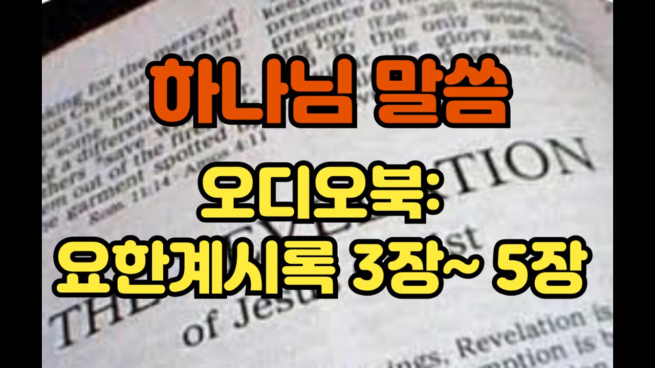오디오북:요한계시록 3~5장