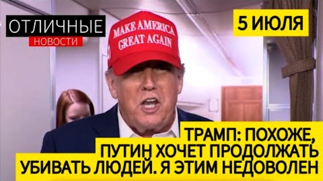 დონალდ ტრამპი. უკმაყოფილება პუტინით; იარაღი უკრაინისთვის; ზელენსკი. 05. 07. 2025