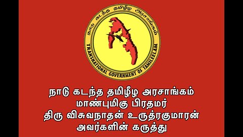 (தமிழ்) May 29th, 2025 TGTE Mullivaikkal Remembrance Address