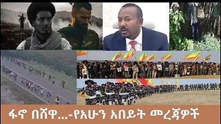 የአሁን_አበይት_መረጃዎች_Oct_29_2025 Dere News #dera zena #zena tube #derejehabtewold #Ethiopian News