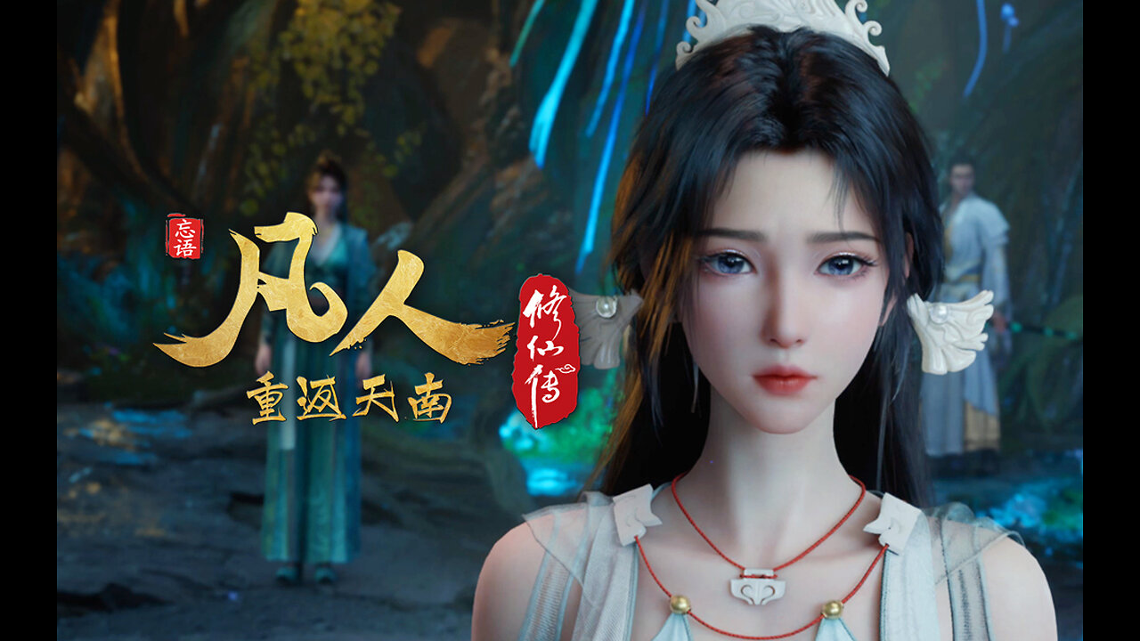 凡人修仙传:重返天南 A Mortal's Journey Pt07 Ep157