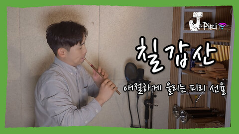 Korean Flute (Piri) – 30sec ‘Chilgapsan’ Traditional Music Cover