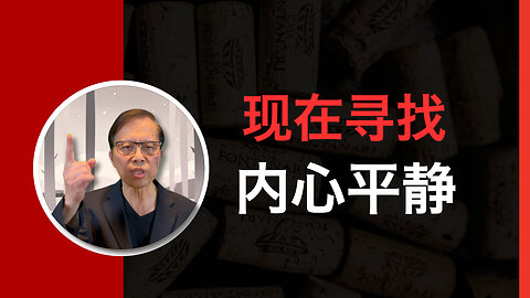 你准备好现在寻找内心平静了吗？
