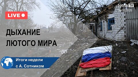 ДЫХАНИЕ ЛЮТОГО МИРА Итоги недели с А. Сотником