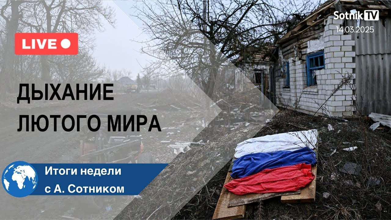 ДЫХАНИЕ ЛЮТОГО МИРА Итоги недели с А. Сотником